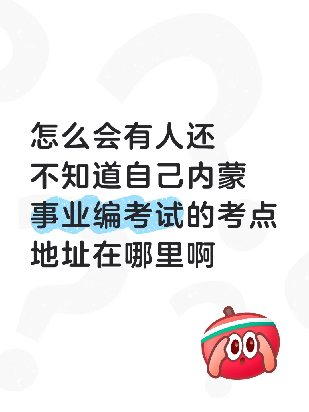 内蒙事业编，还有人不知道自己的考点地址呢