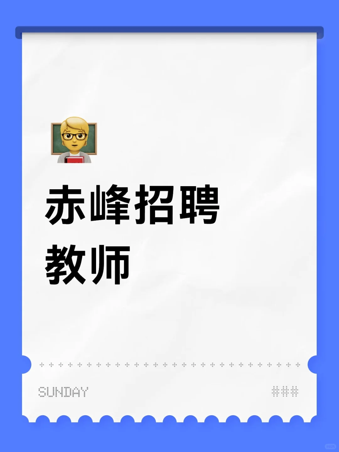 昭乌达中学招聘14人
