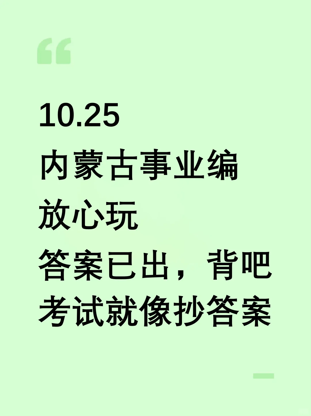 10.25内蒙古事业编，放心玩，答案已出，背吧！