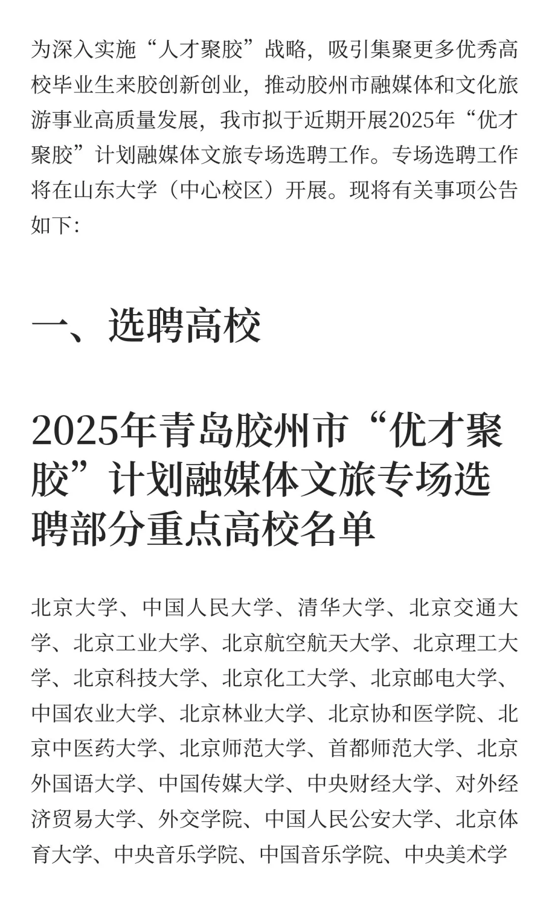 2025年青岛胶州市“优才聚胶”选聘（艺术类）