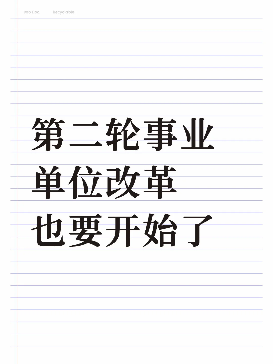 第二轮事业单位改革也要开始了