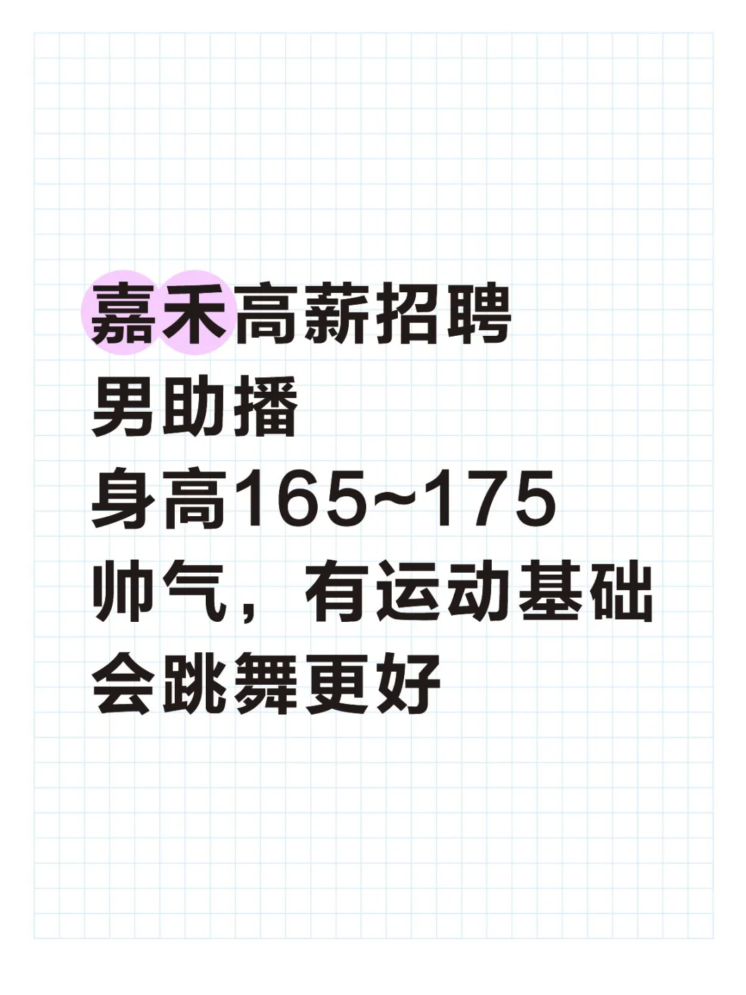 广州白云高薪招聘男跳操助播