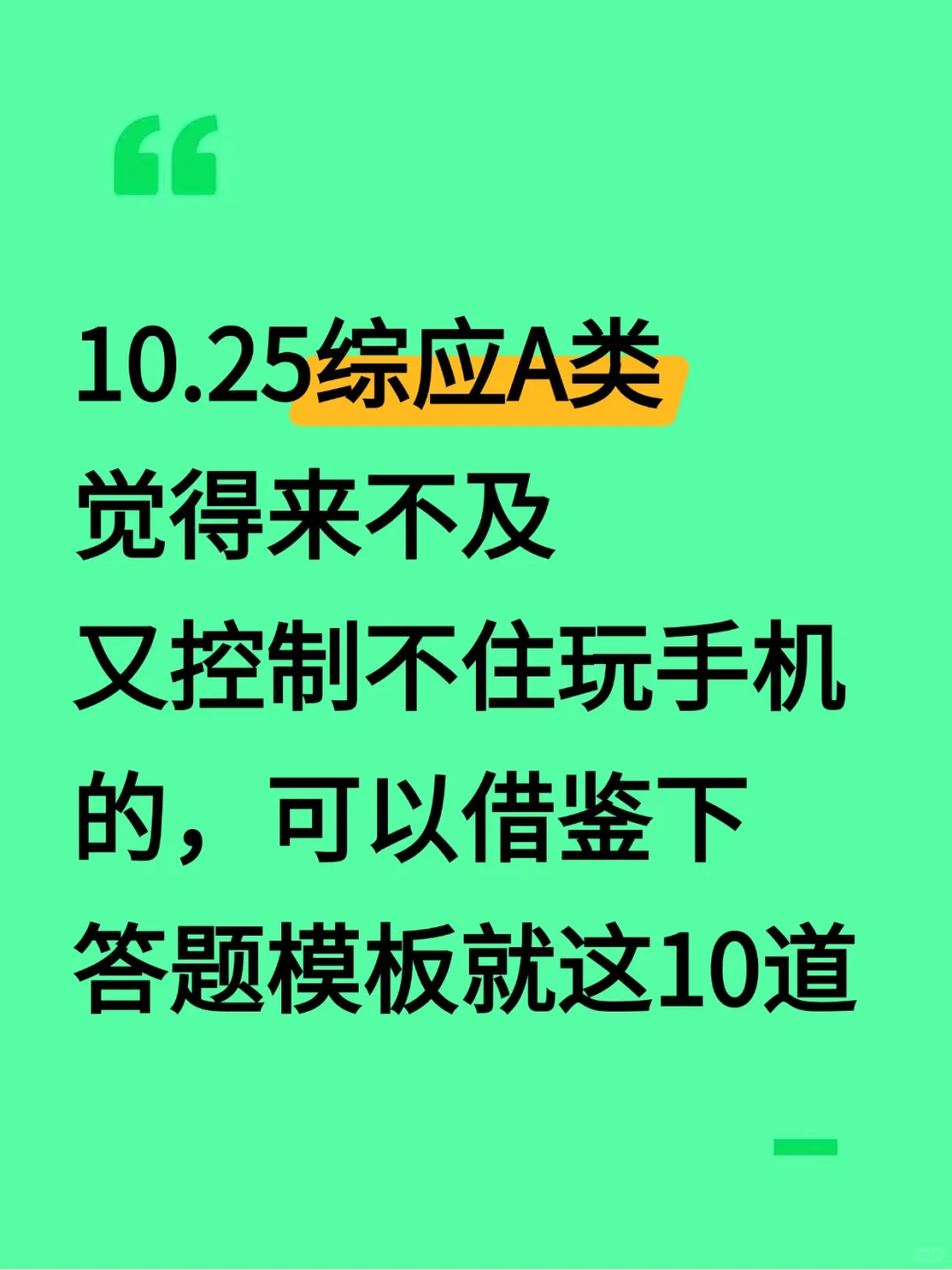 提醒一下，事业编综应A类觉得来不及的人