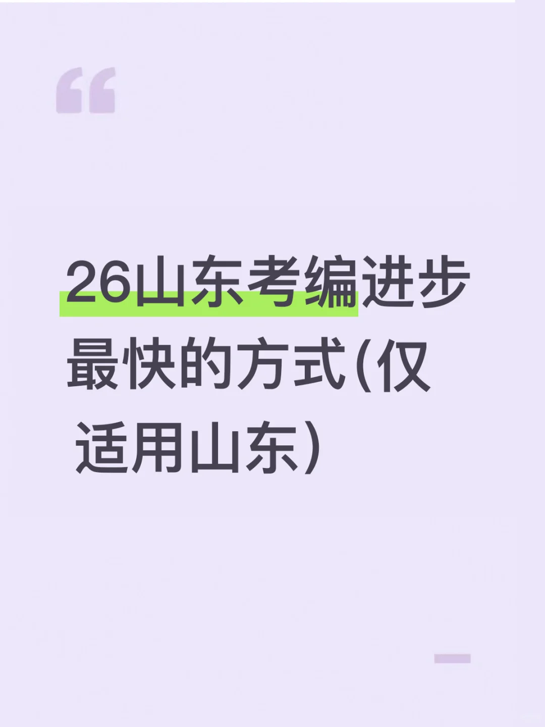 10月开始备考26山东事业编进步最快的方式