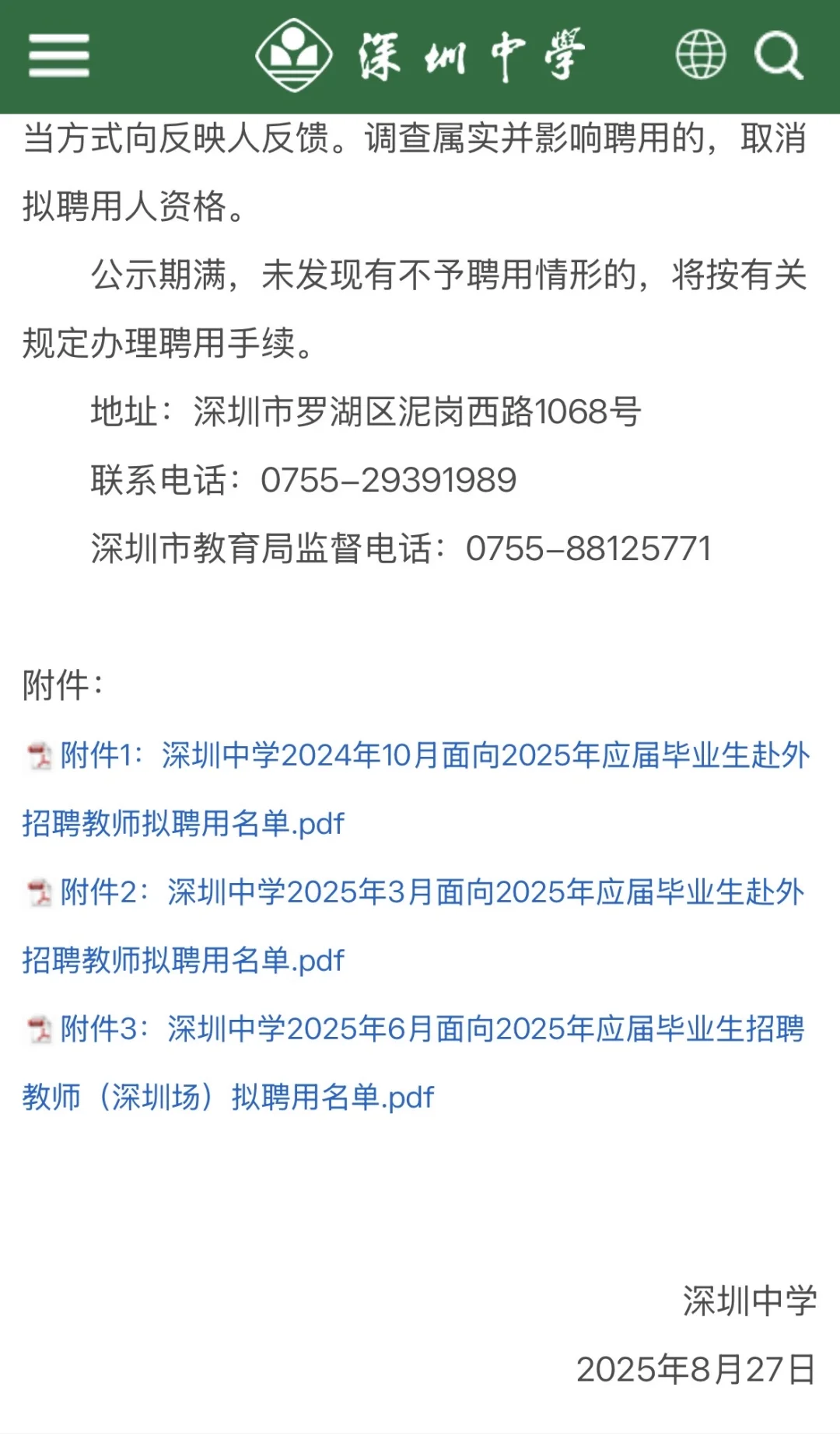 深圳校招｜深中往年拟聘名单