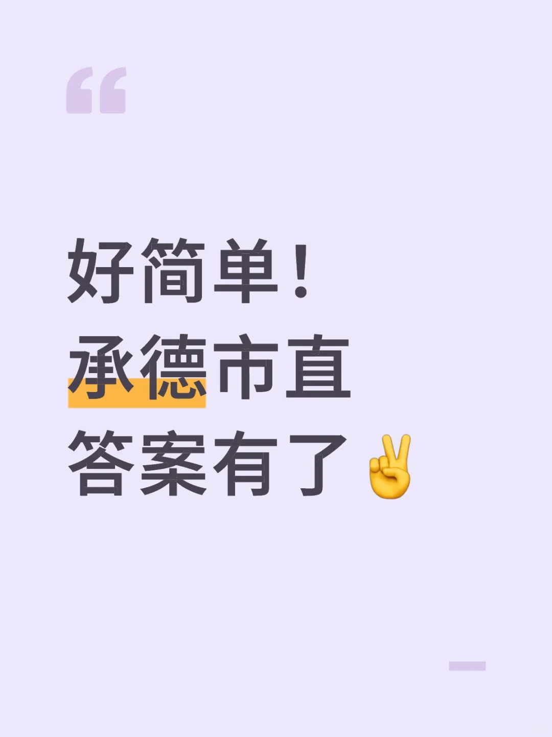 感觉人均140了！承德市直估分对答案咯