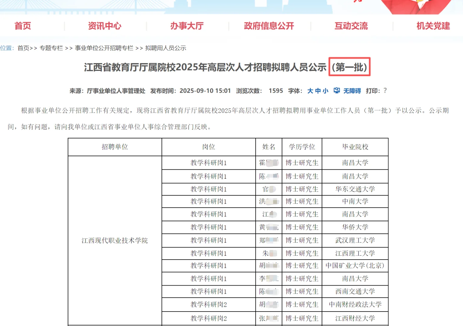 江西省教育厅厅属院校2025年拟聘人员名单