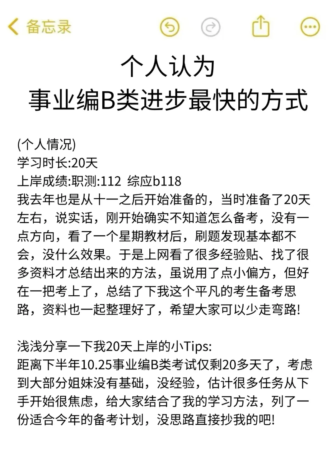假如你从10.3开始备考事业编B类（详细版）