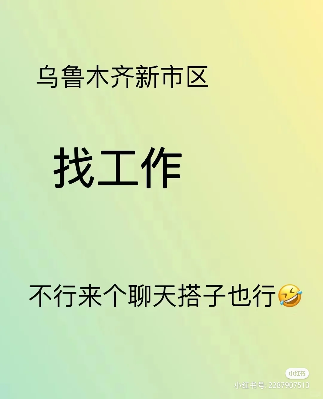 乌鲁木齐会展中心招人