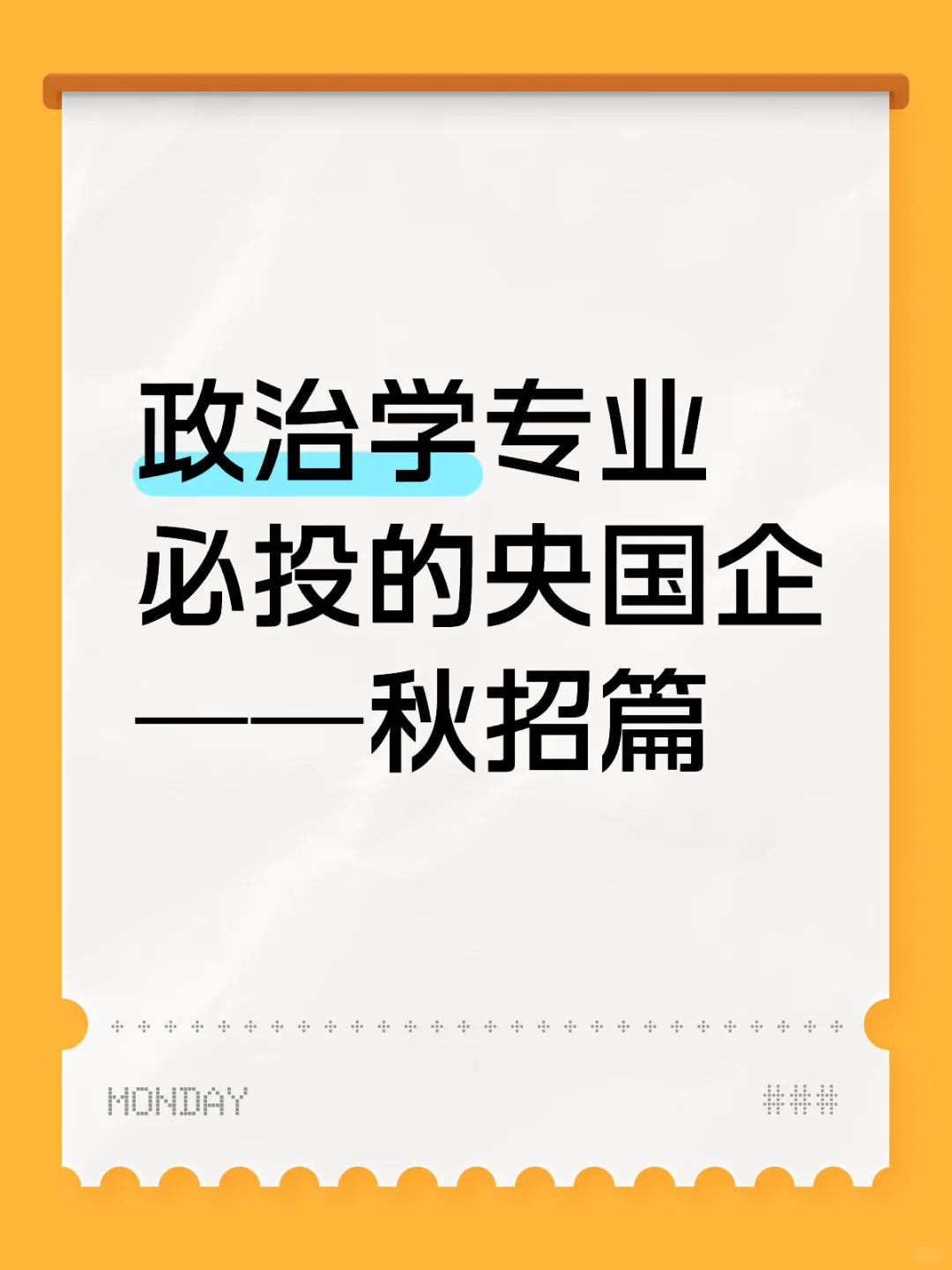 政治学专业必投的央国企——秋招篇