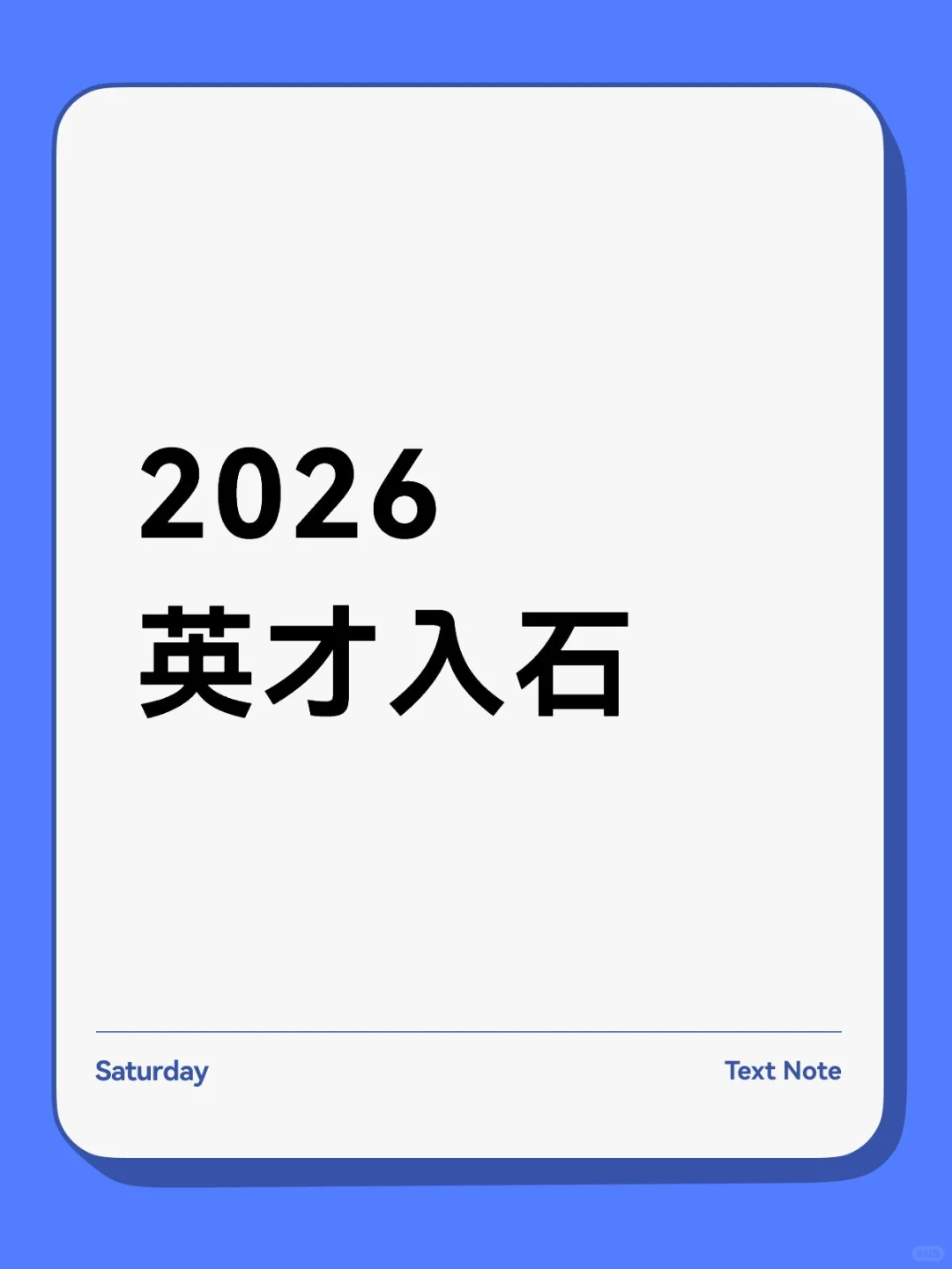 英才入石求助帖