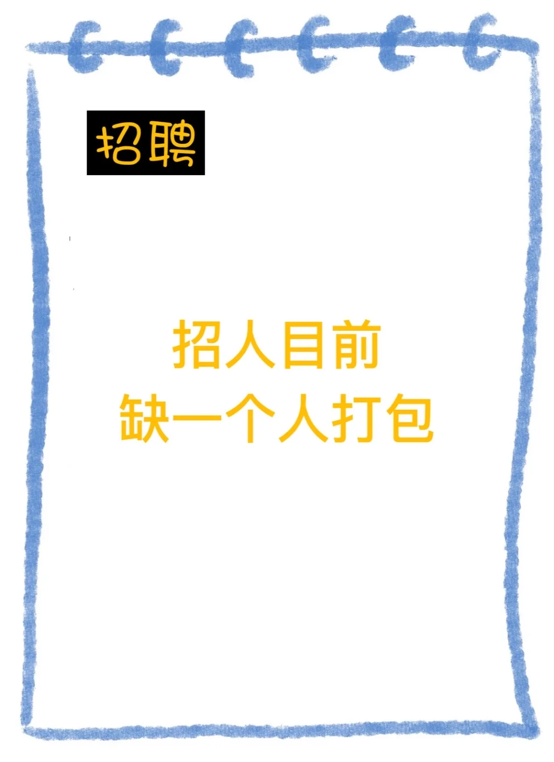 仓库打包缺1人
