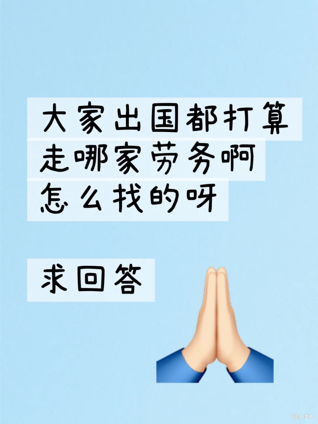 大家出国都打算走哪家劳务啊