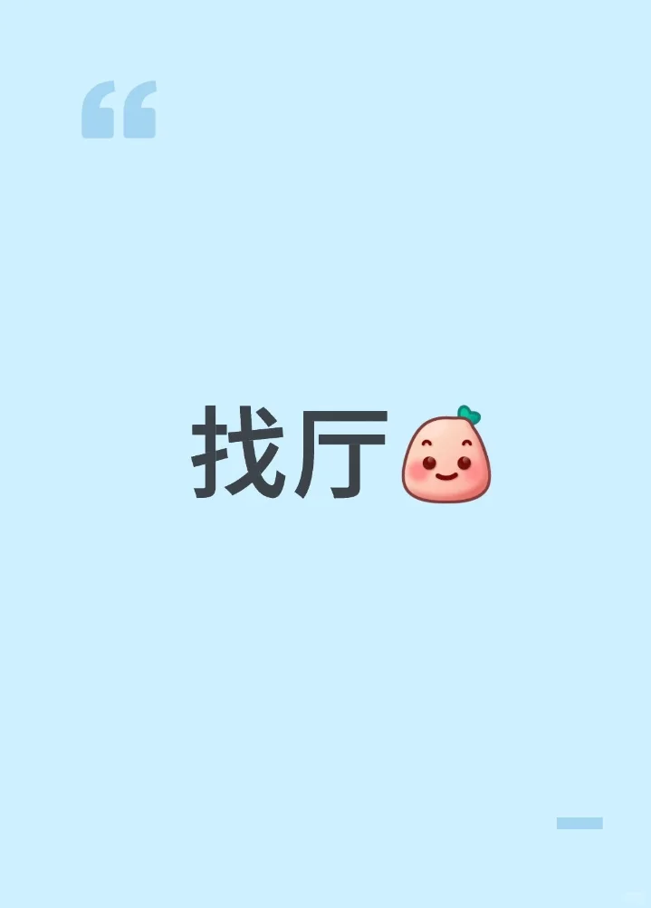 找工地 有经验会主持会唱歌全能 福利图发我