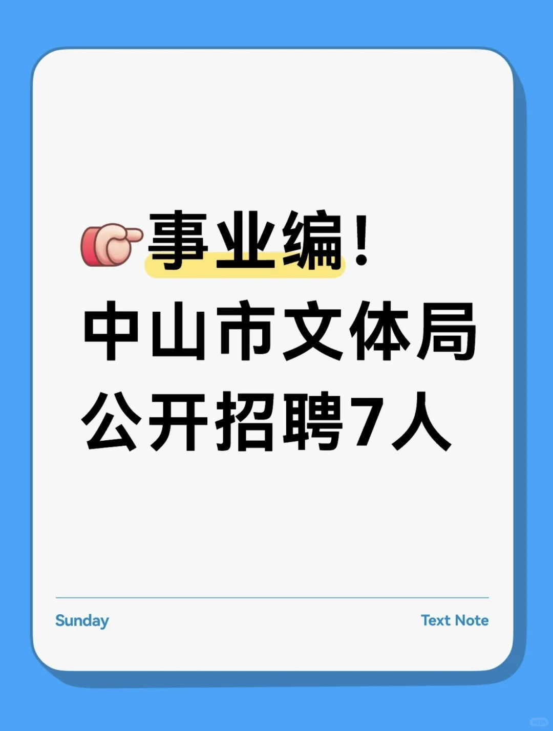 事业编！中山市文体局招聘7名事业单位人员
