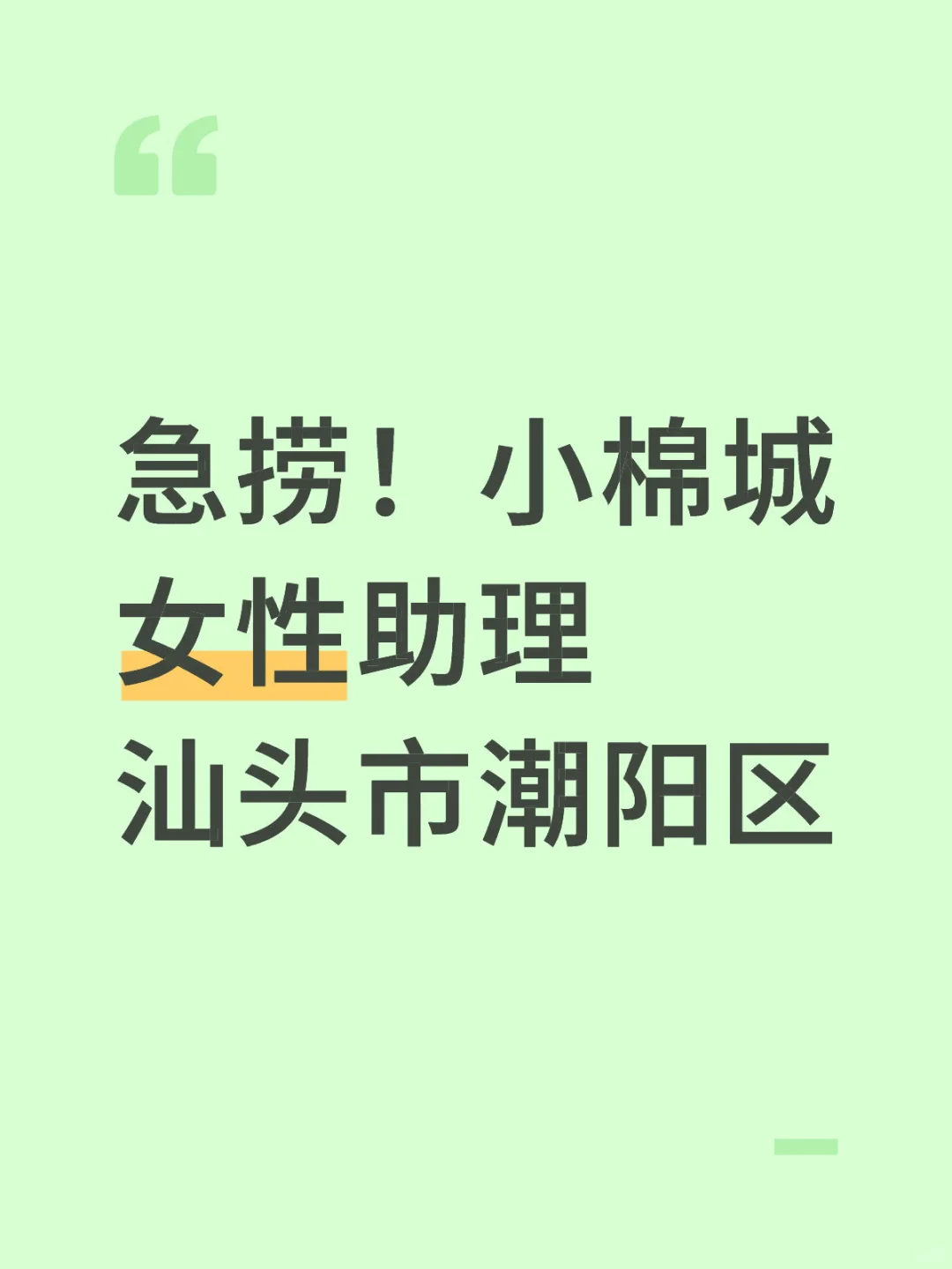 潮阳棉城急聘女性助理「懂剪辑优先」