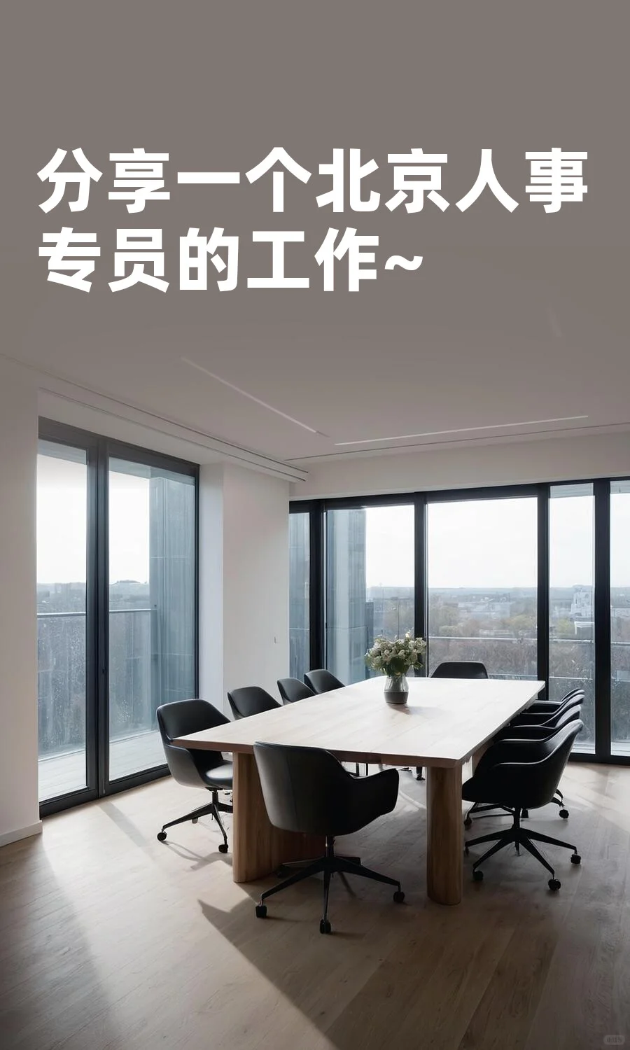 分享一个北京人事专员的工作~