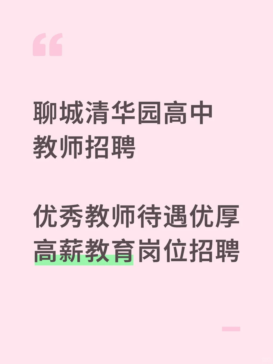 聊城清华园高中急招教师！