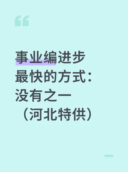 事业编进步最快的方式：没有之一（河北特供）