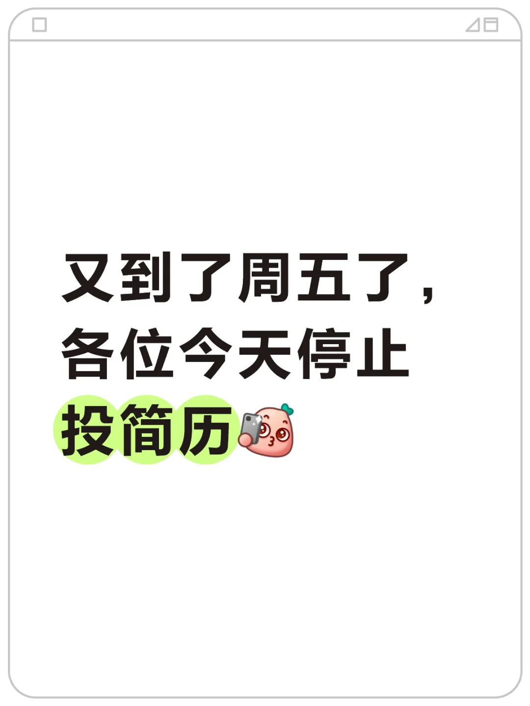 周五你们还投简历吗