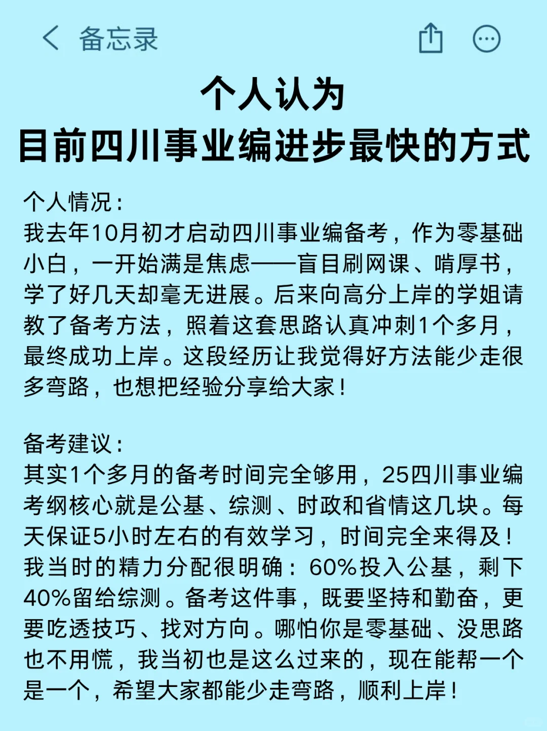 个人认为目前四川事业编进步最快的方式：