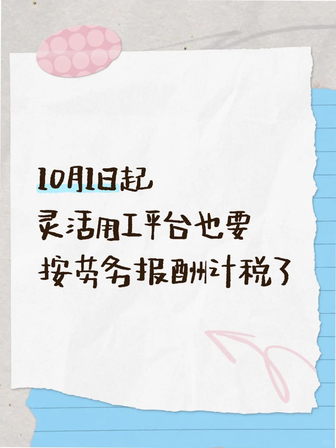 10月1日起，灵工平台也要按劳务报酬计税了