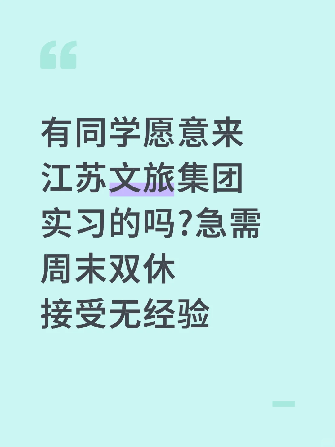 有同学愿意来江苏文旅集团实习的吗