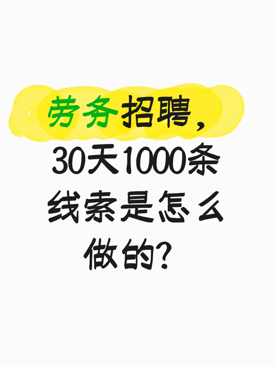 劳务招聘，30天1000条线索是怎么做的？