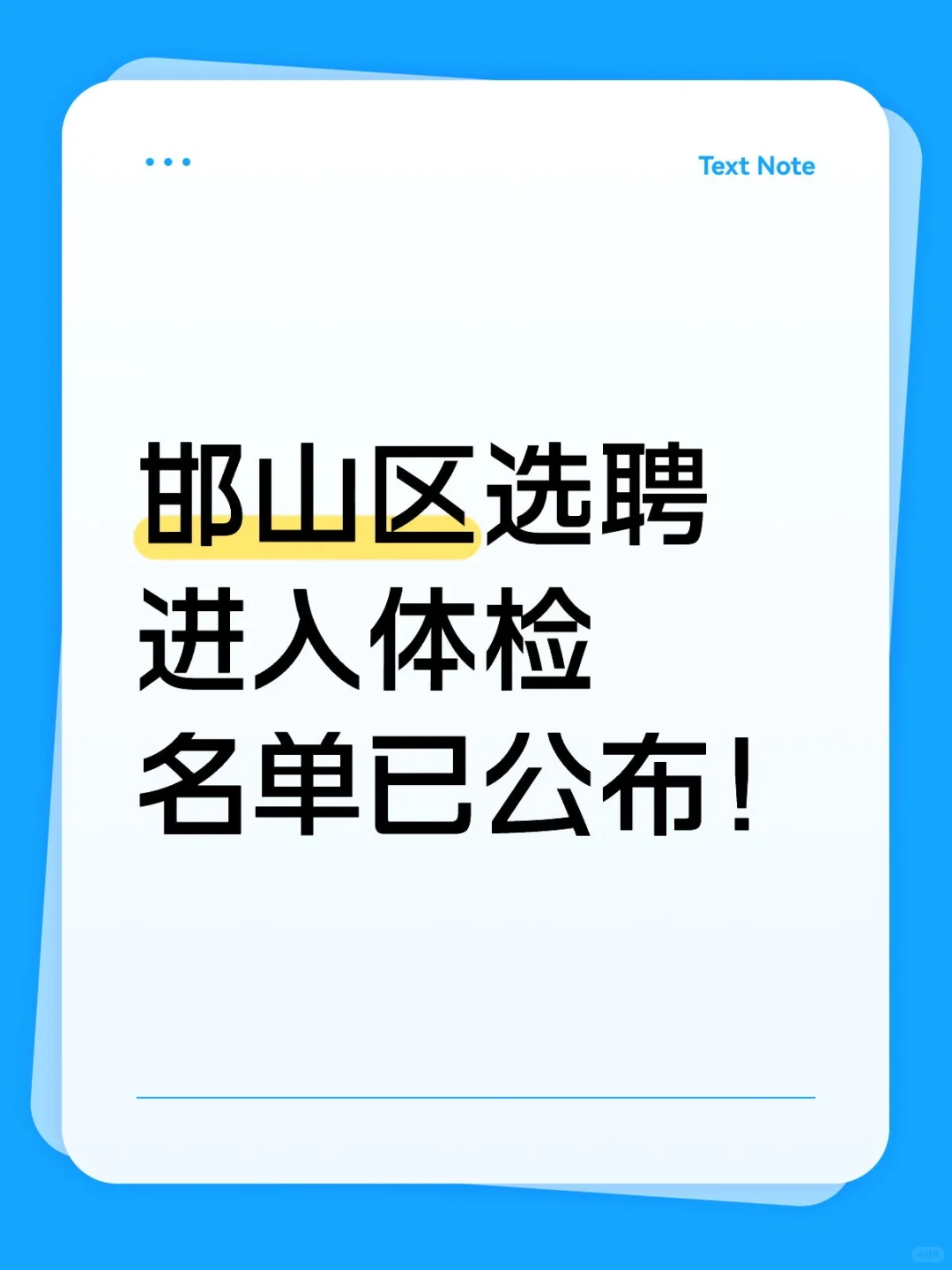 邯山区选聘进入体检名单已公布！
