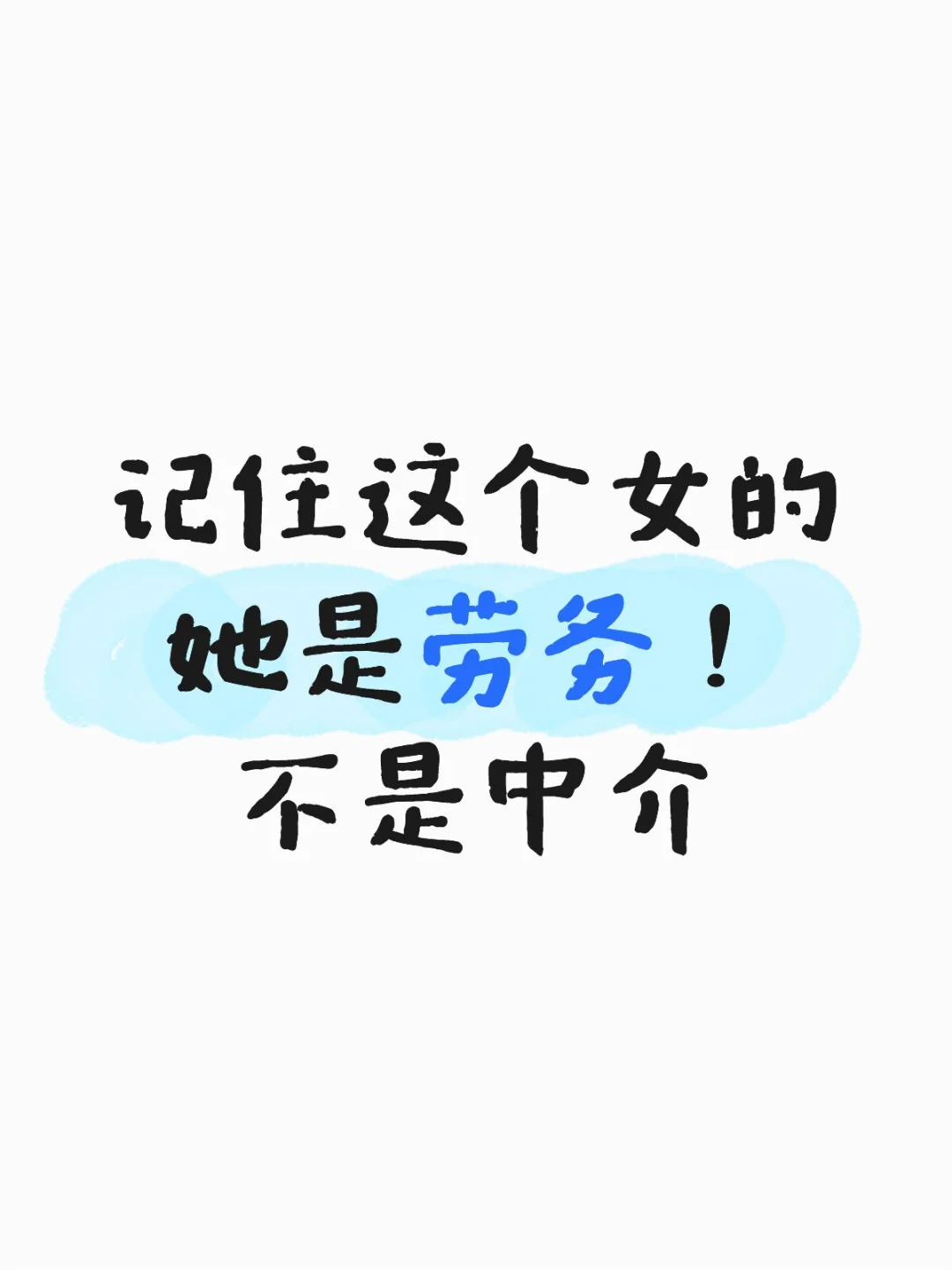 我是劳务！劳务！不是中介