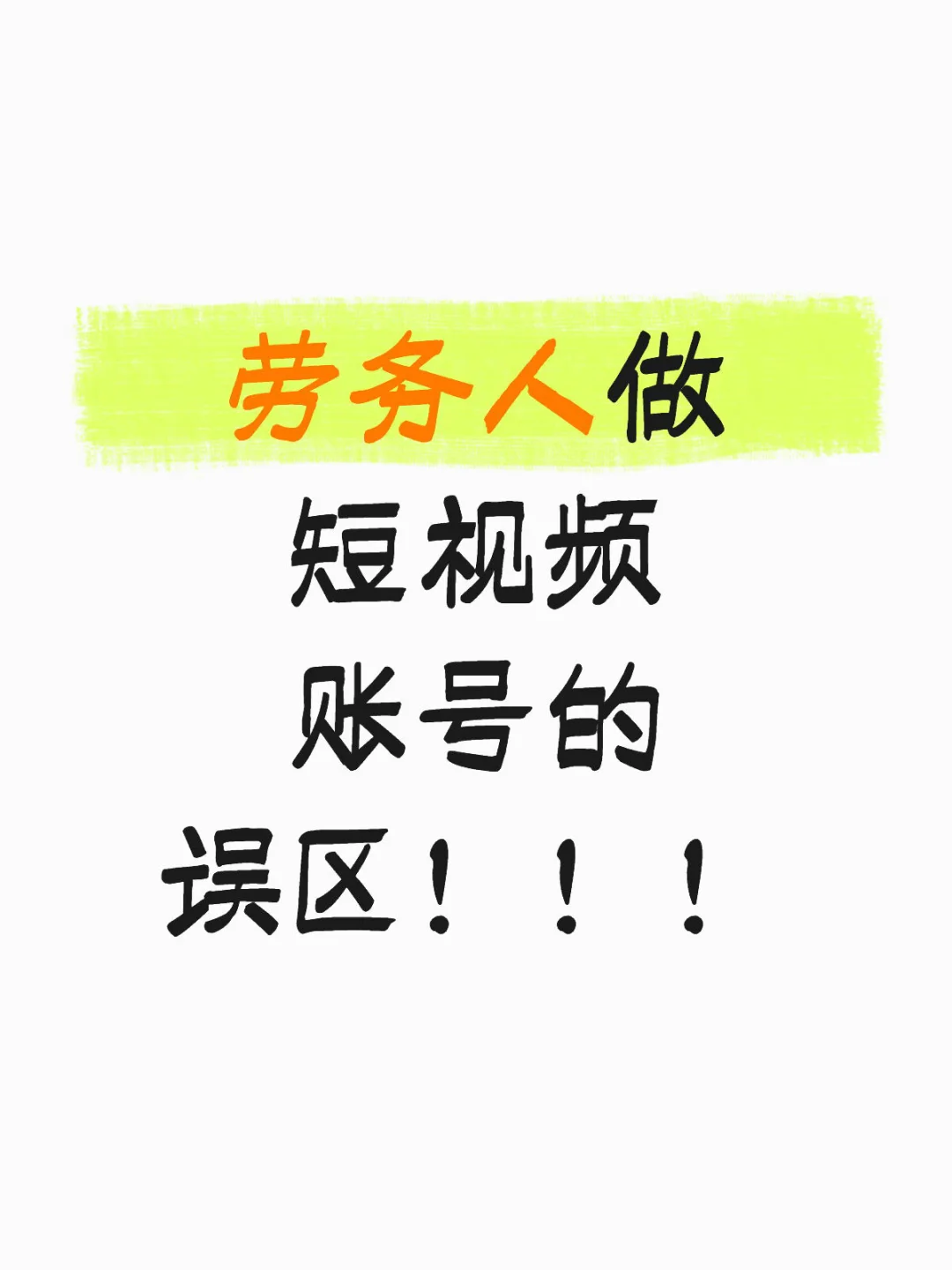 劳务人做短视频账号的误区！！！