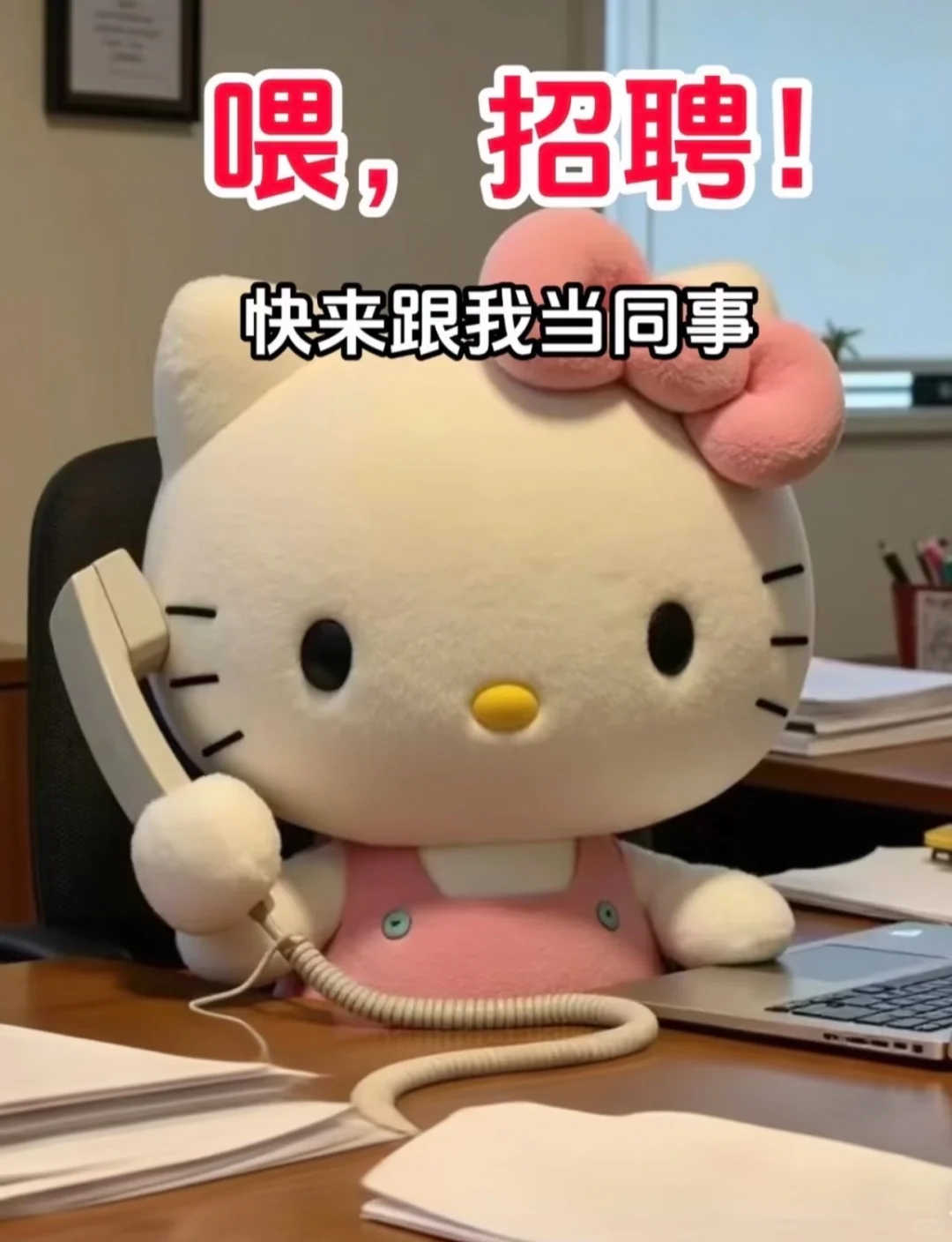 这是一条招聘文案~