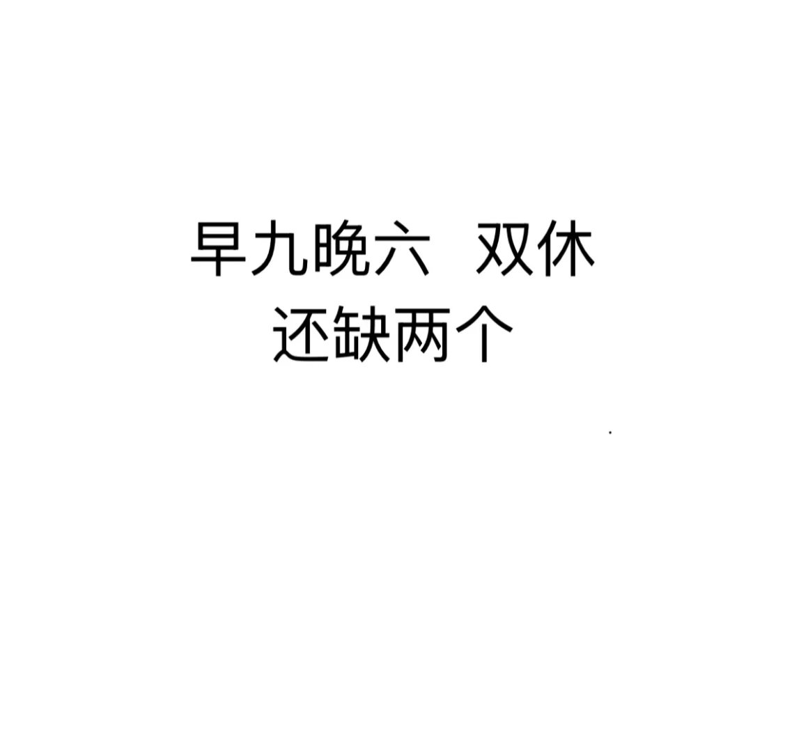 双休#招人
