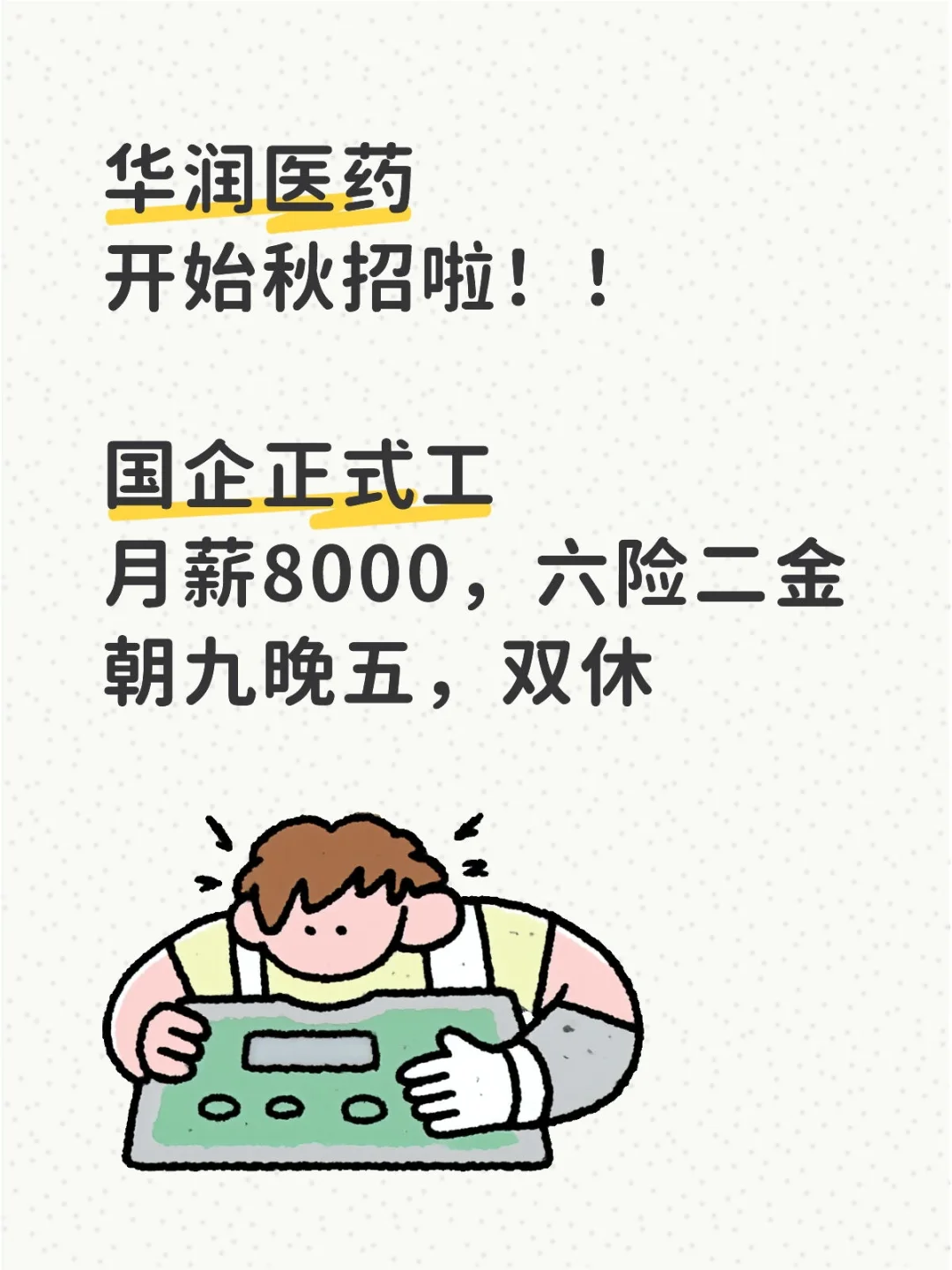 重庆秋招！华润药业招人啦！