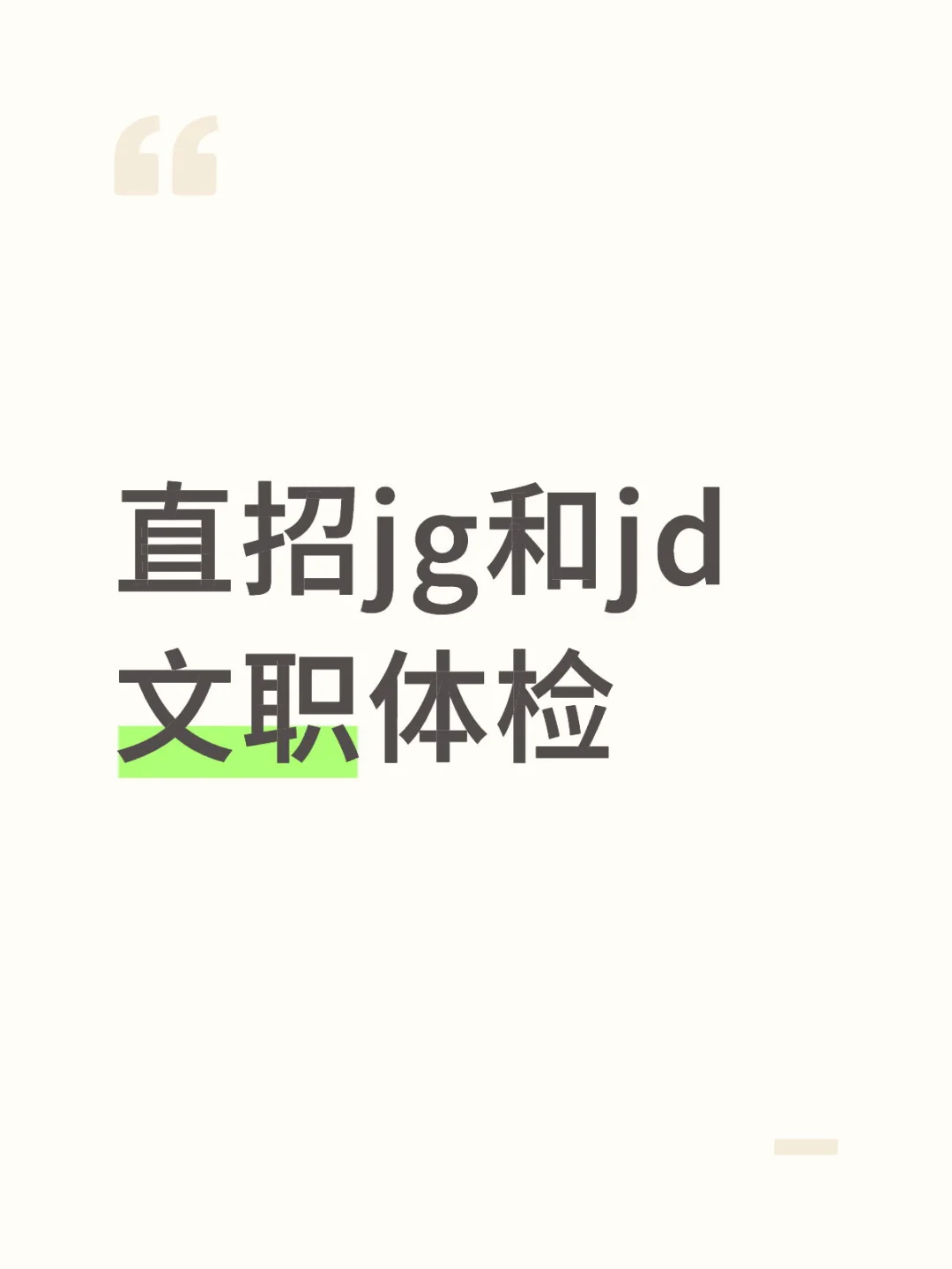 有没有人体检过的呀
