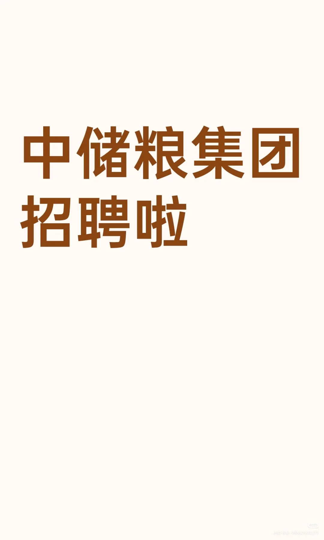 中储粮集团招聘啦