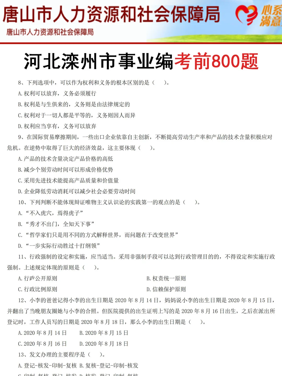 强调一下，去参加唐山滦洲市事业编的人