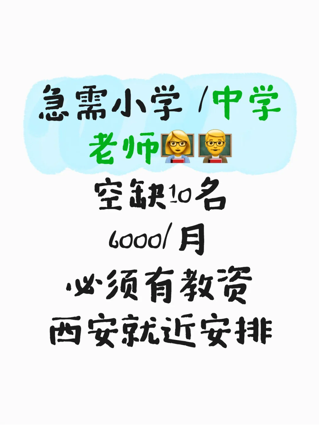 急聘！小学初中老师，必须有教资双休寒暑假