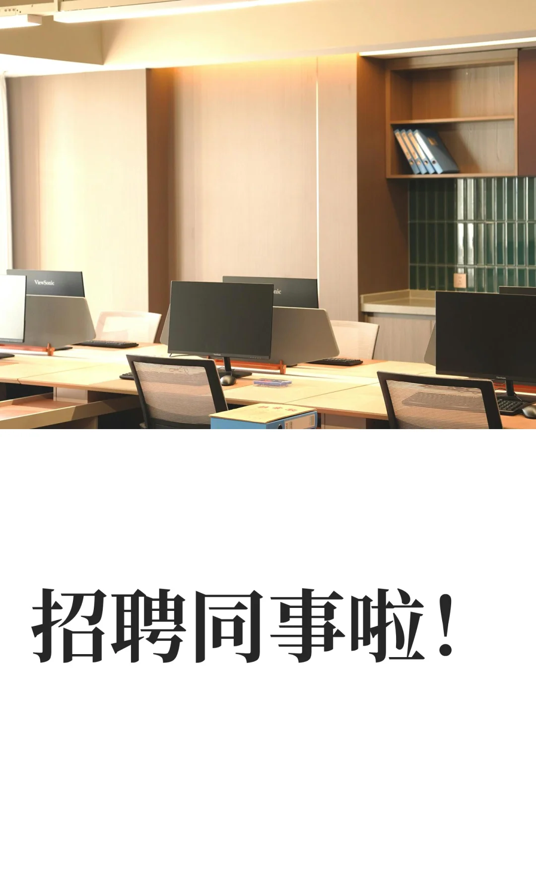招聘同事啦！
