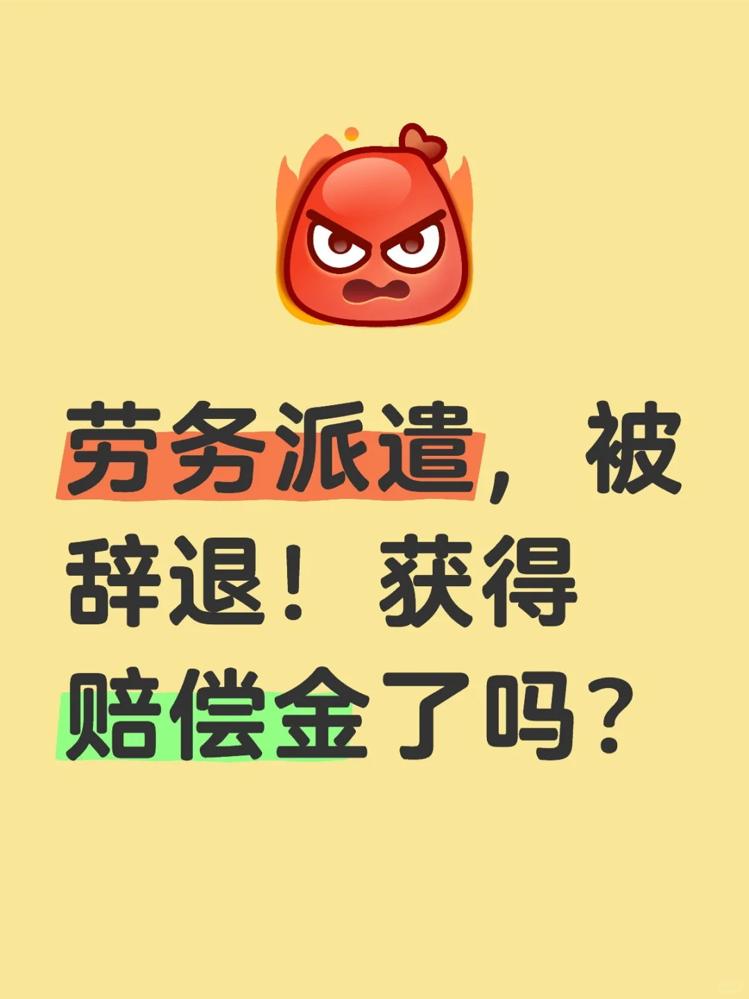 劳务派遣不续签！