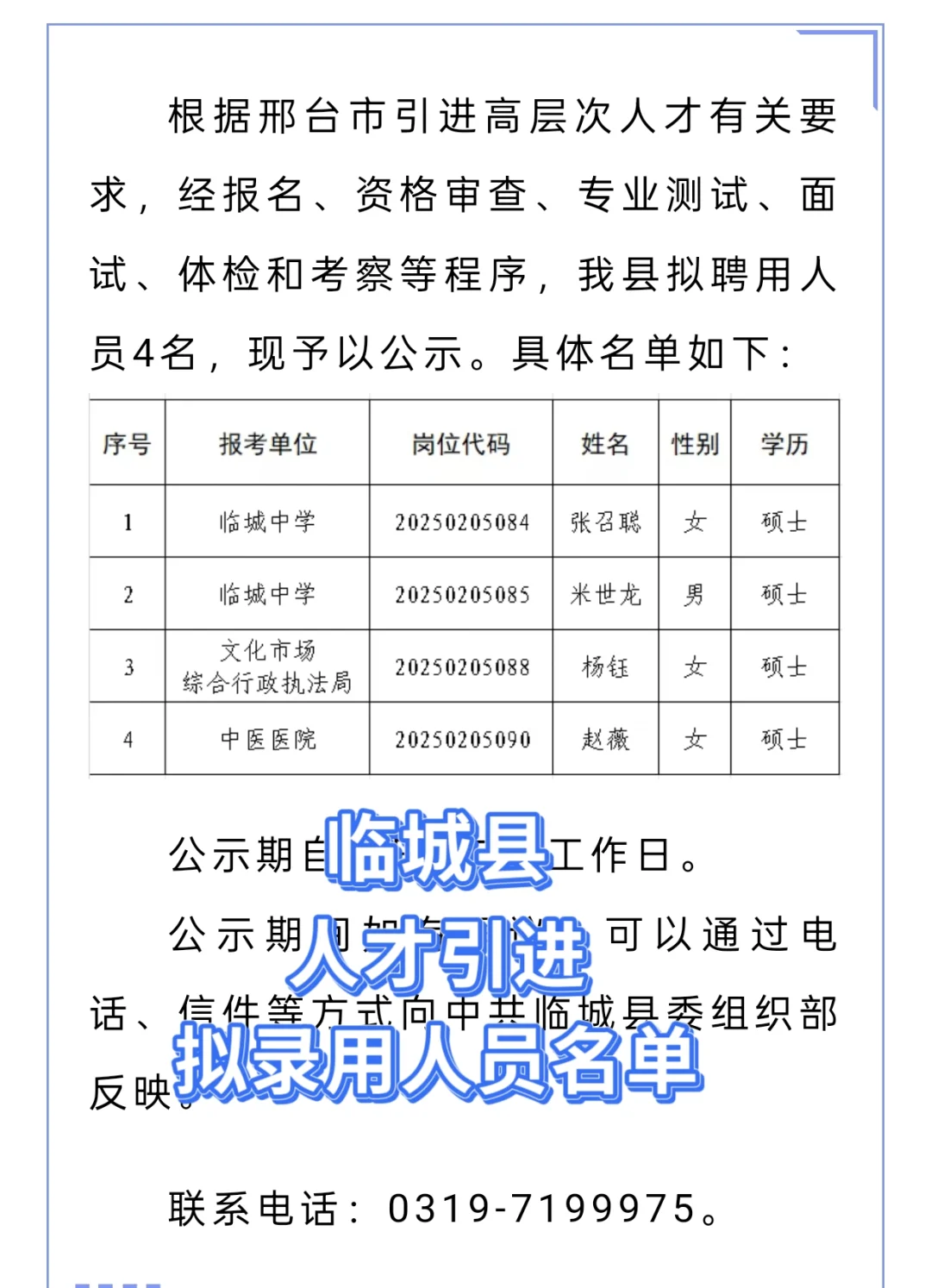 人才引进拟聘用人员公示（1）📢