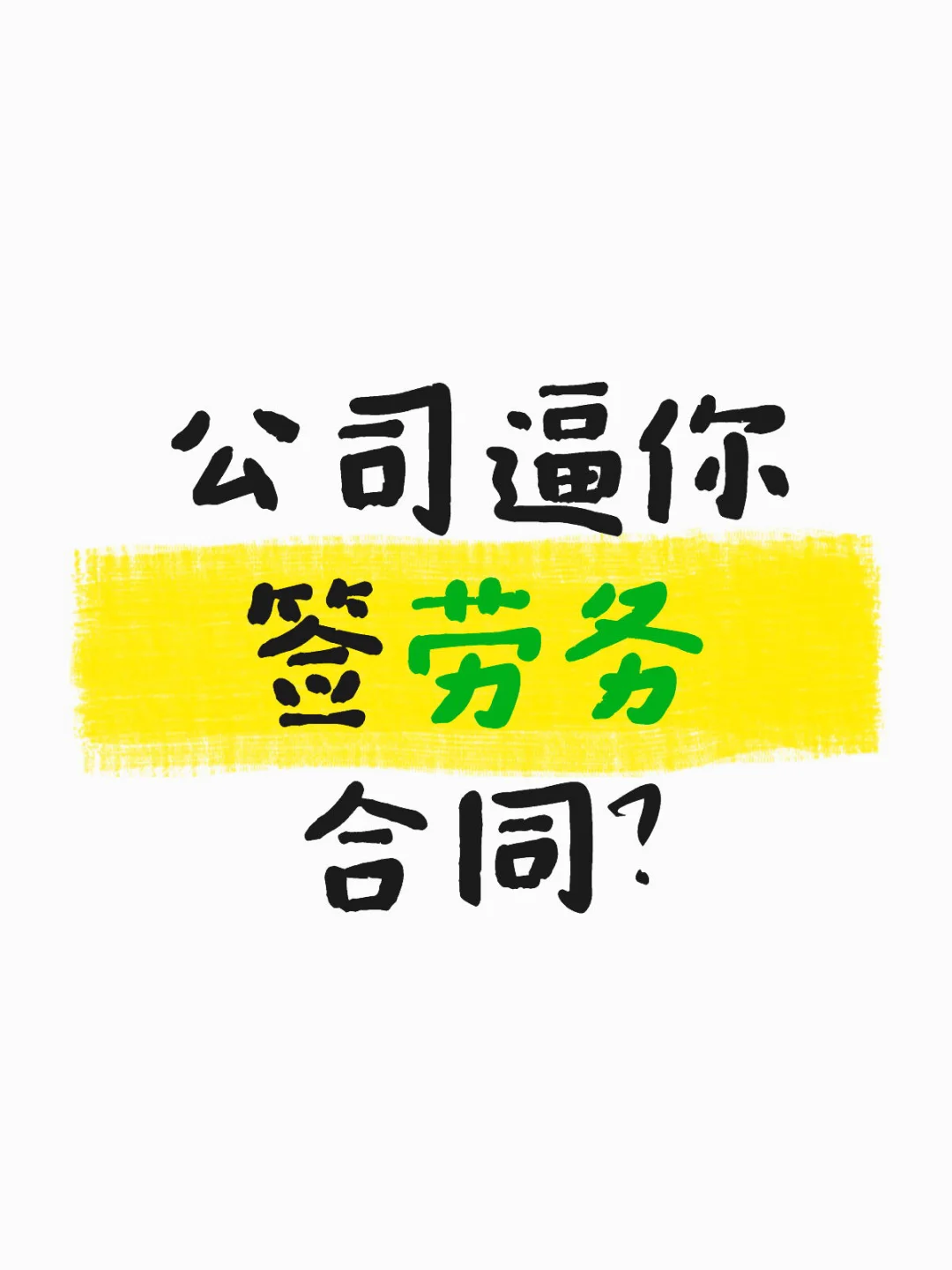 公司逼你签劳务合同？这6大风险让你亏惨！