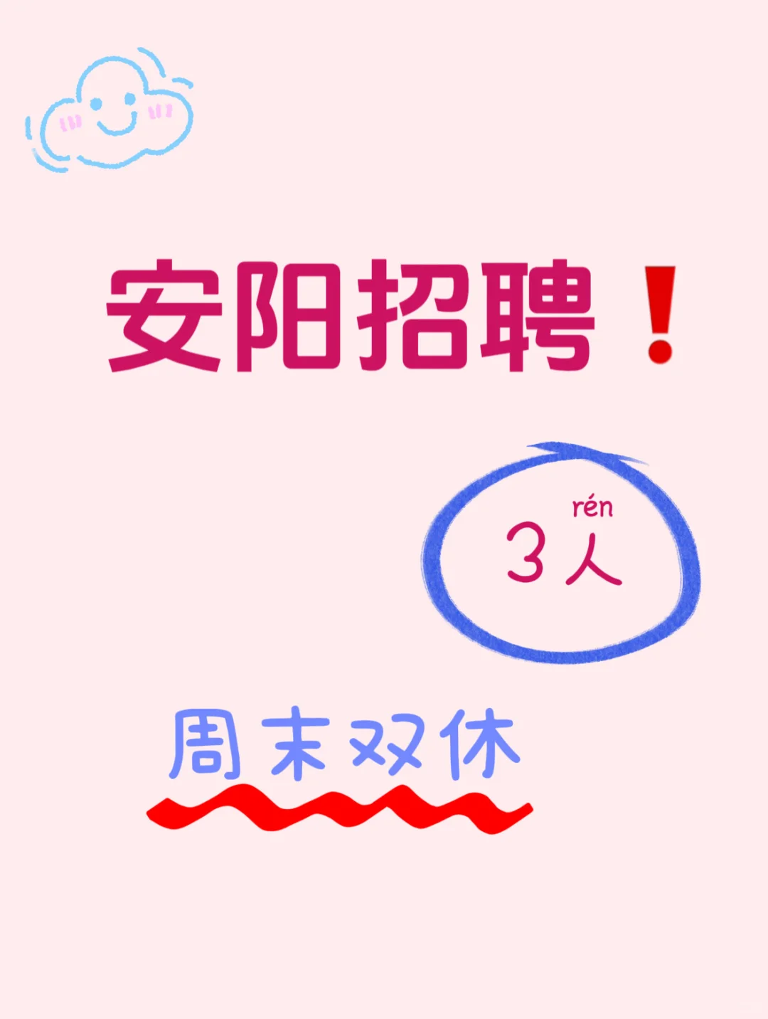 安阳招人！周末双休！