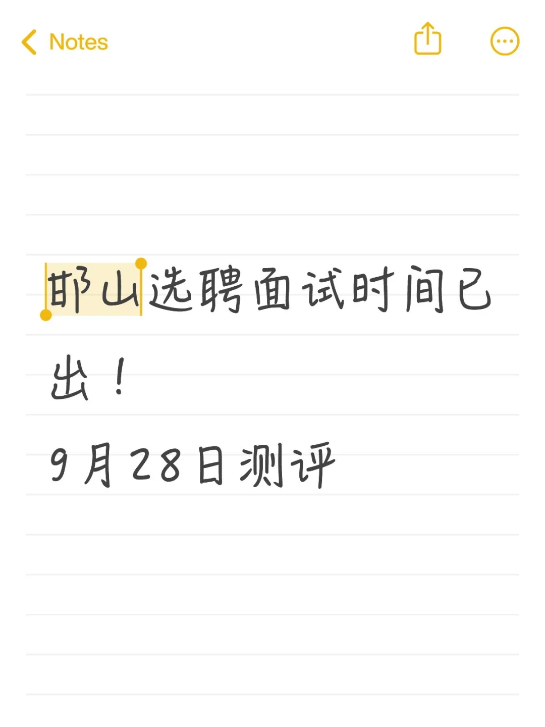 邯山选聘面试时间已出！