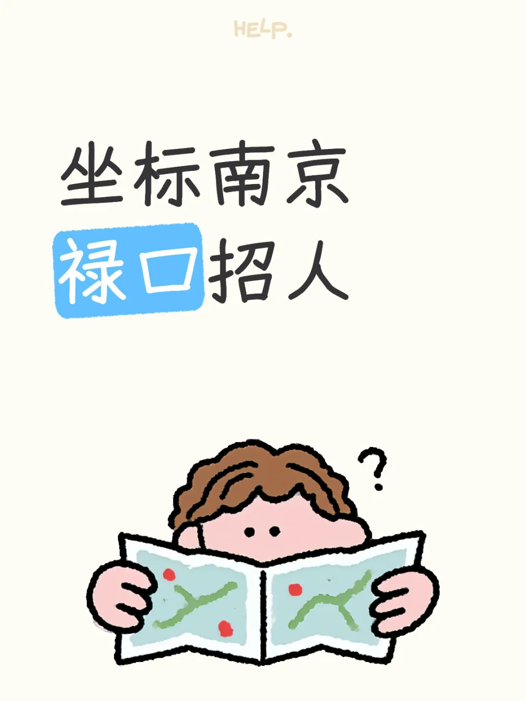 坐标南京禄口招人！