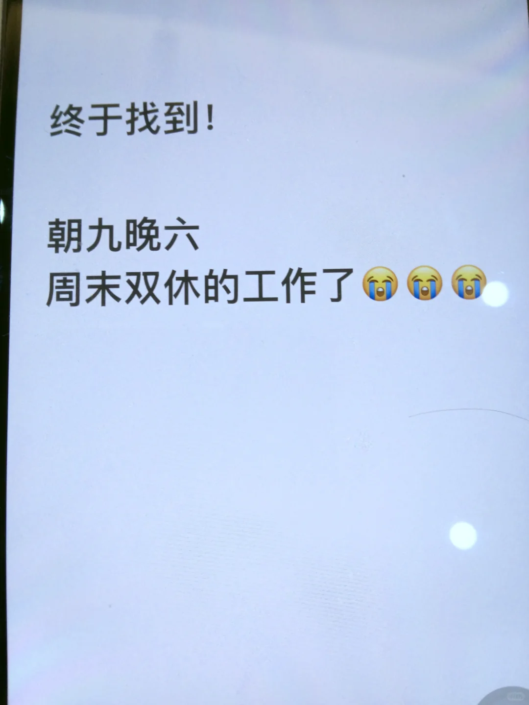 好不容易找到双休了