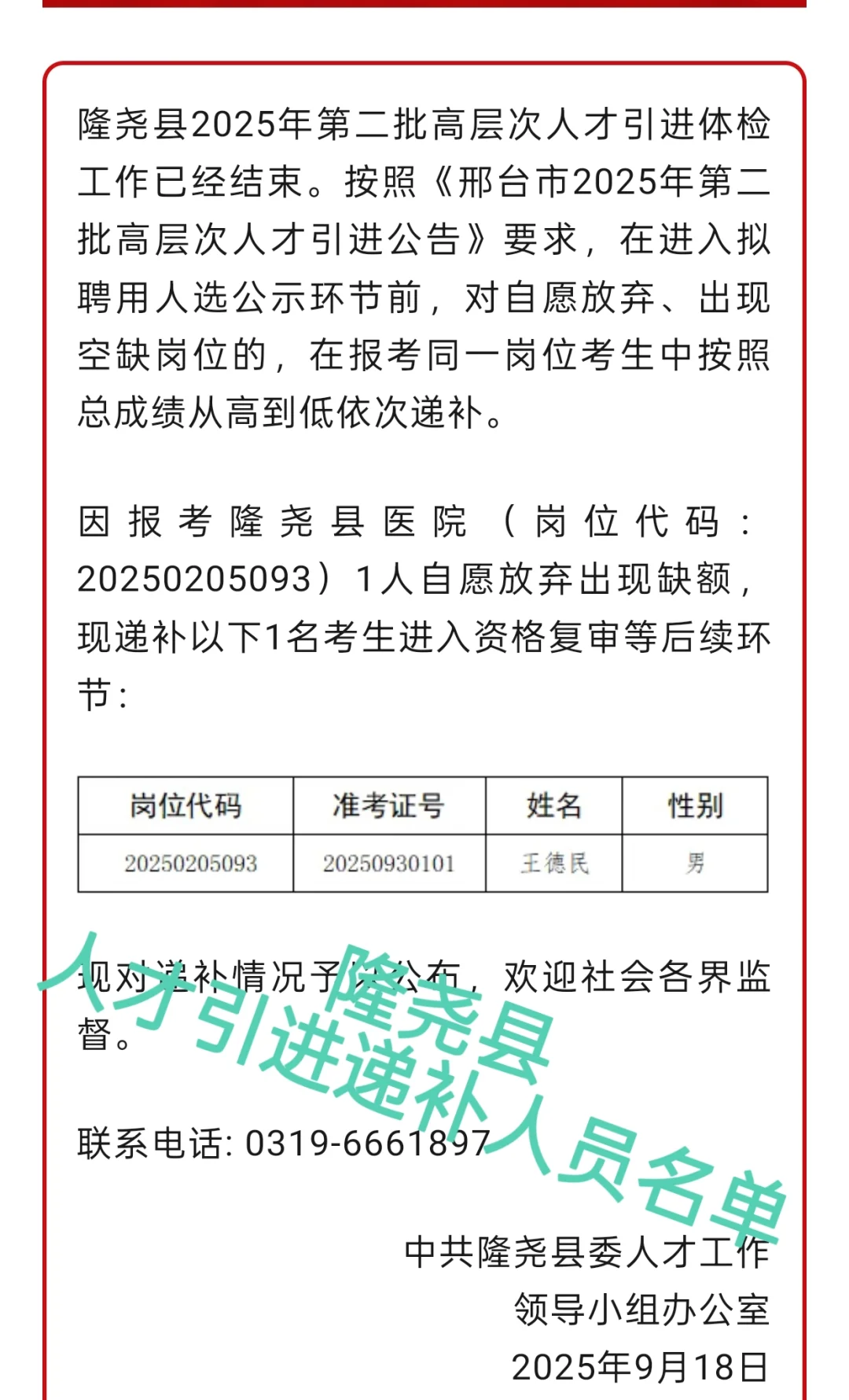 人才引进拟聘用人员公示（1）📢