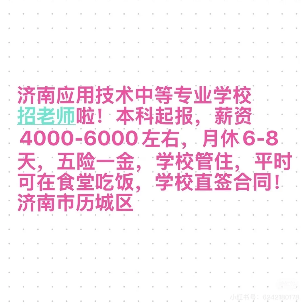 济南应用技术中等专科学校招老师啦！