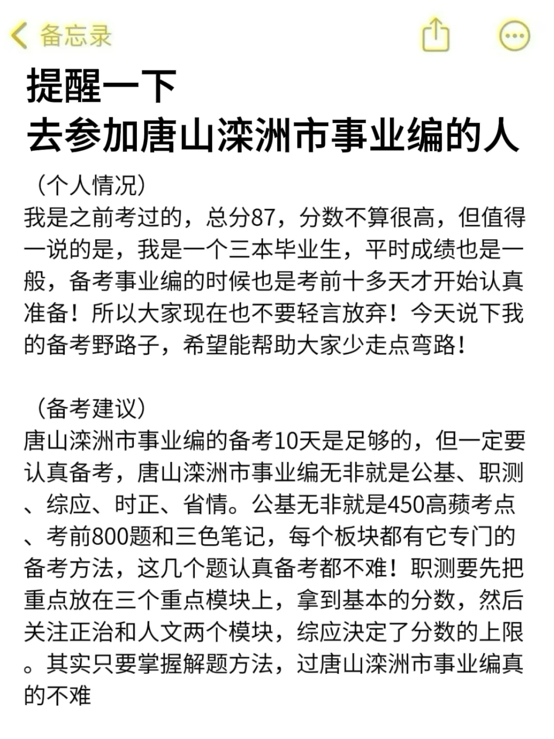 强调一下，去参加唐山滦洲市事业编的人