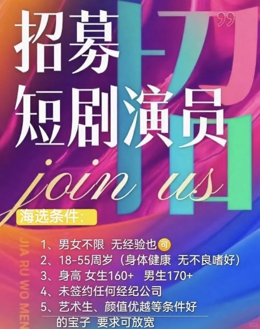 ⚠️招募短剧演员！素人也可接受！